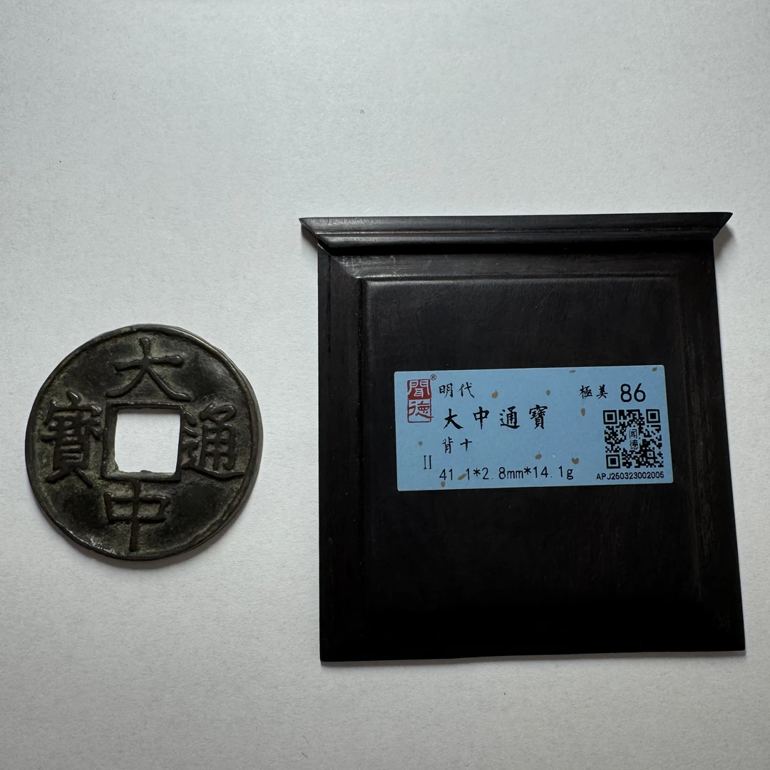 【京东快递】闻德/大中通宝/背十/86分/木盒/APJ250323002005