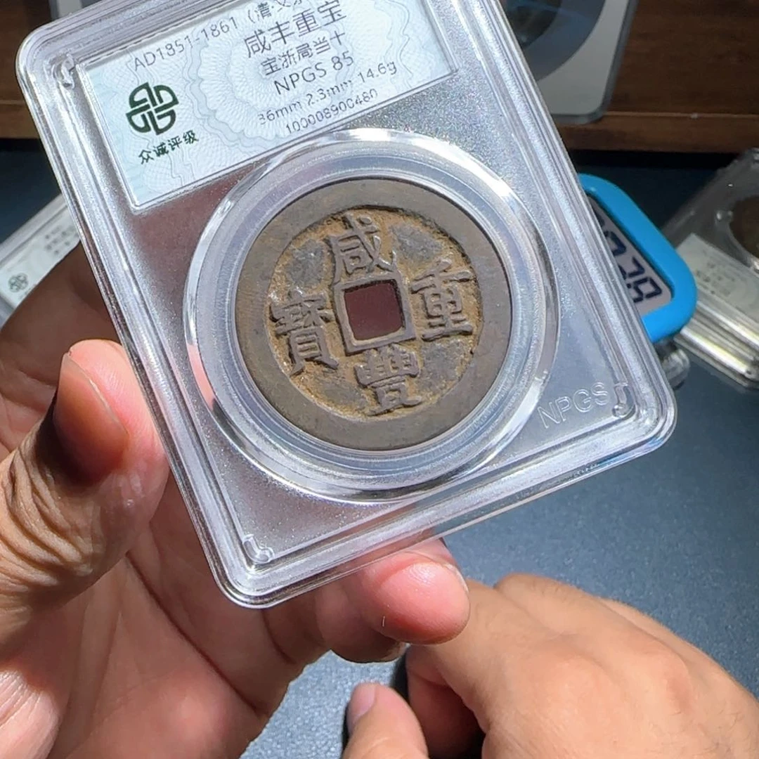 郑***球铜咸丰～宝福66666666666