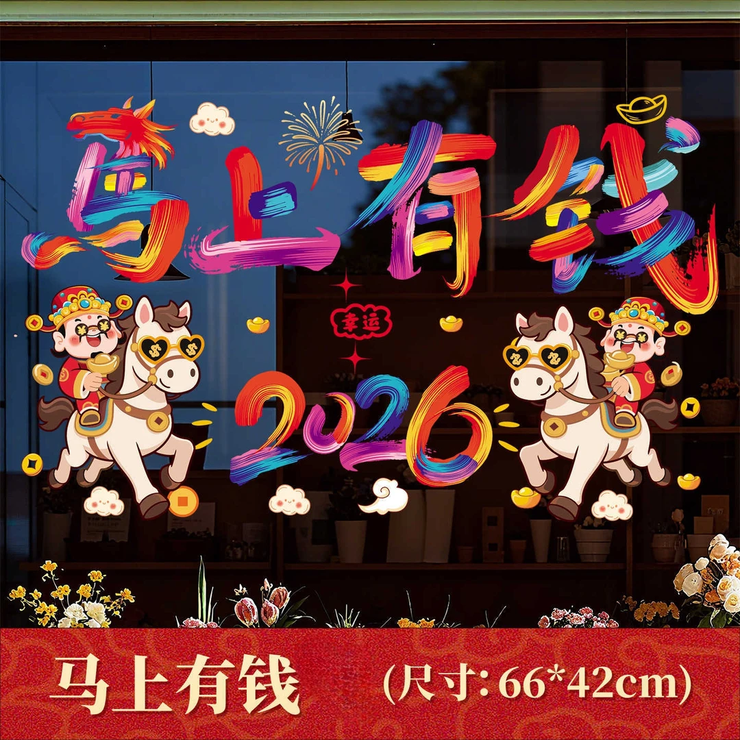 2026马年新年玻璃静电窗花贴纸福字门贴元旦新年过年装饰氛围