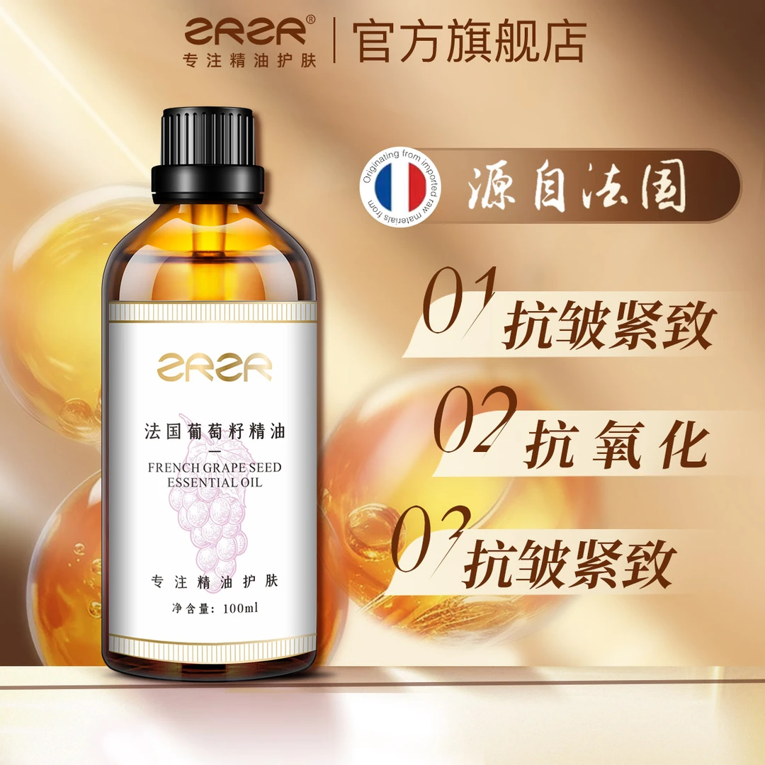 ZRZR【抗皱紧致】法国葡萄籽精油保湿抗皱护肤美容精华油脸部