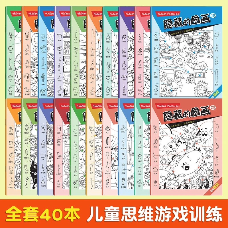 儿童训练书图画捉迷藏小学生专注力培养找不同小号隐藏图画全20册