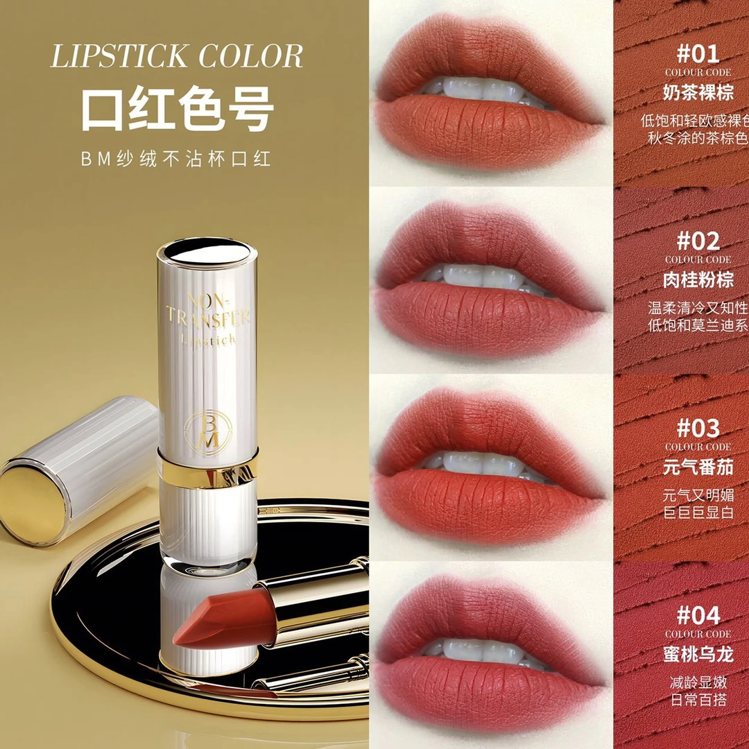 【上色2分钟后成膜：不易沾杯】BM丝绒不易沾杯不易掉色口红