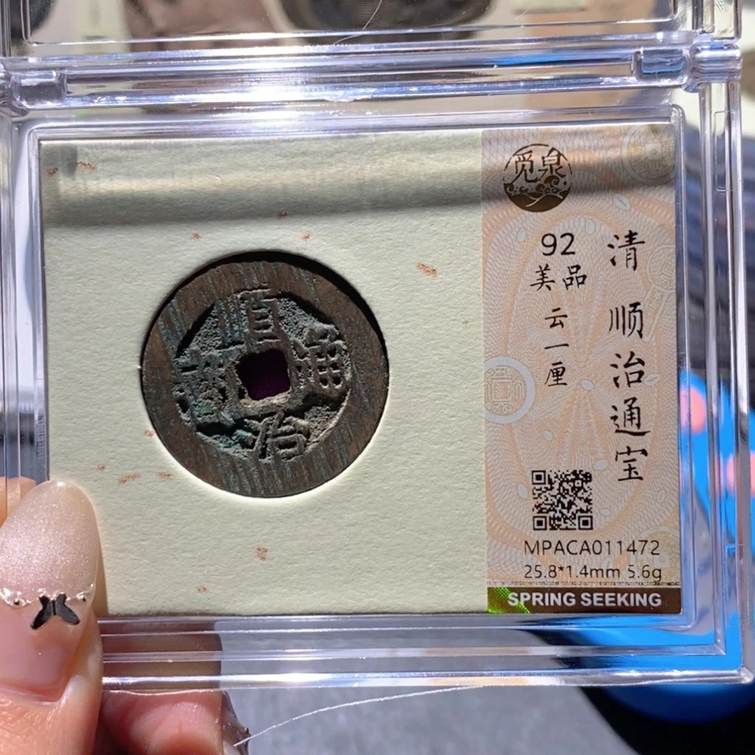 铜觅泉92古钱币 小凤