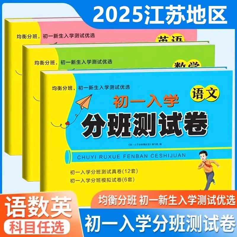 江苏省初一入学分班真题卷小升初必刷苏教语数英分班初一新生入学
