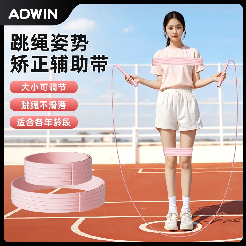 ADWIN可调节儿童跳绳弹力带绑小学生纠正矫姿势辅助固定运动健身