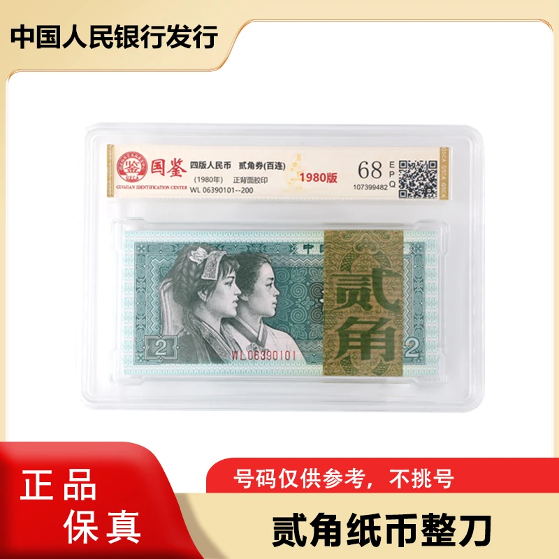 第四版人民币 二角钱纸币百张连号 整刀