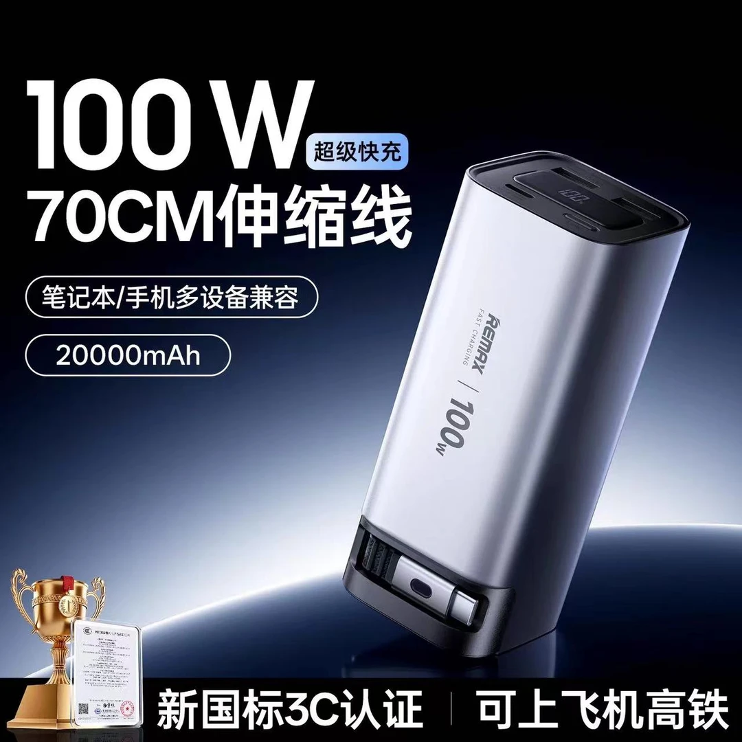 Remax新款充电宝自带线100W快充笔记本电脑可上飞机电源