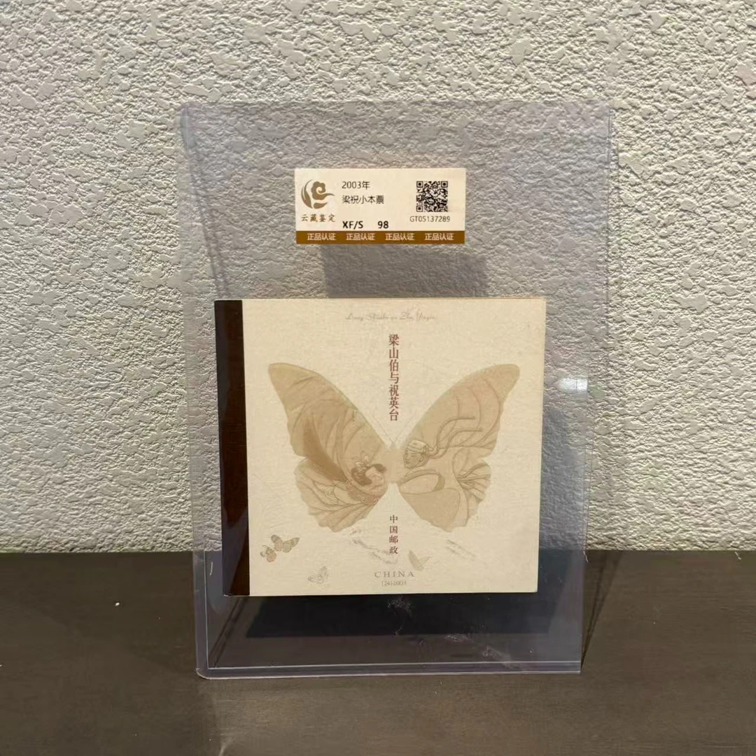 2003 梁山伯与祝英台小本票 封装评级/98分