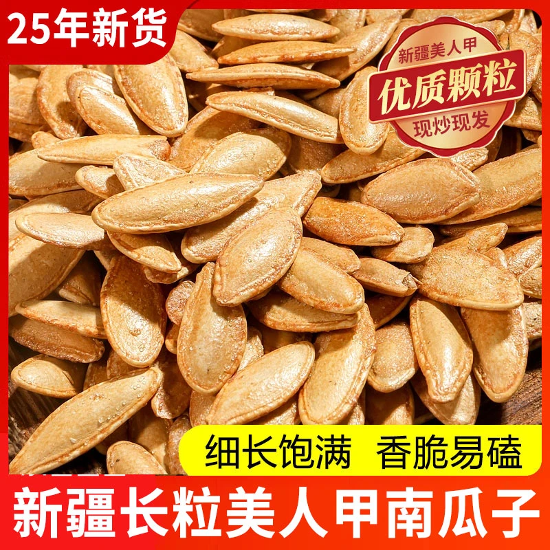 【 1斤袋装】椒盐味美人甲南瓜子南瓜籽500g大包装炒货解馋追剧新货