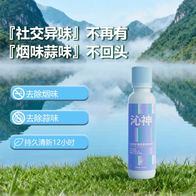 沁神口腔护理液去烟味蒜味漱口水快速清新口气长效留香瓶装不辣口