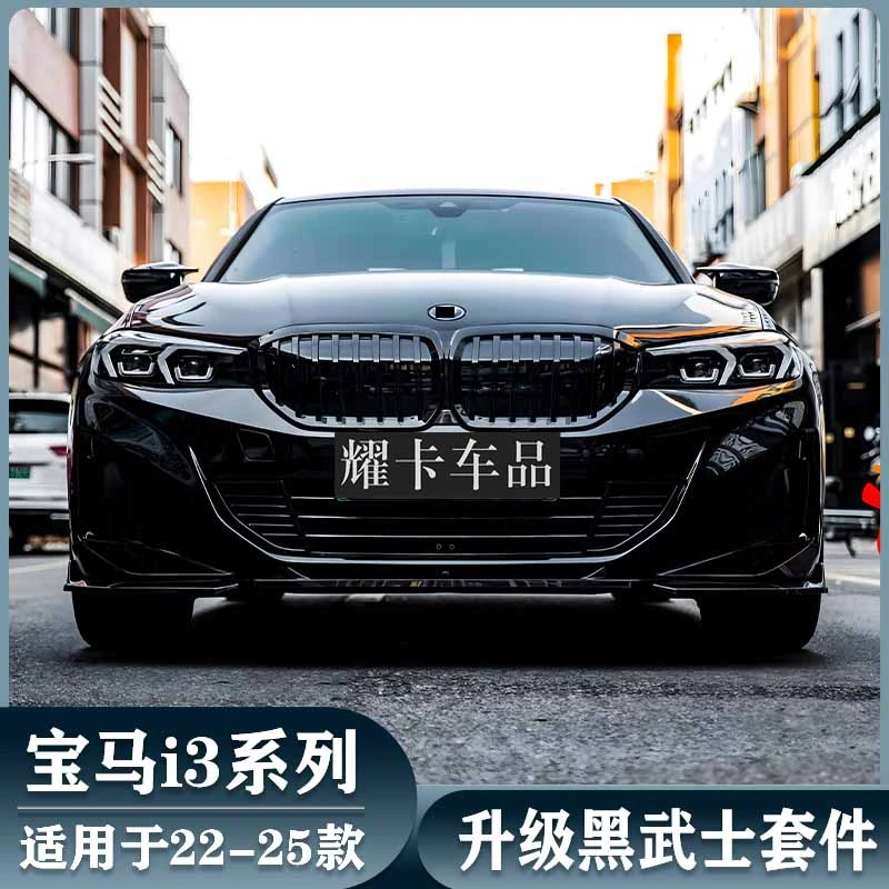 宝马i3改装前风刀MP前铲前唇后唇侧裙黑色中网M3M4尾翼黑武士套件