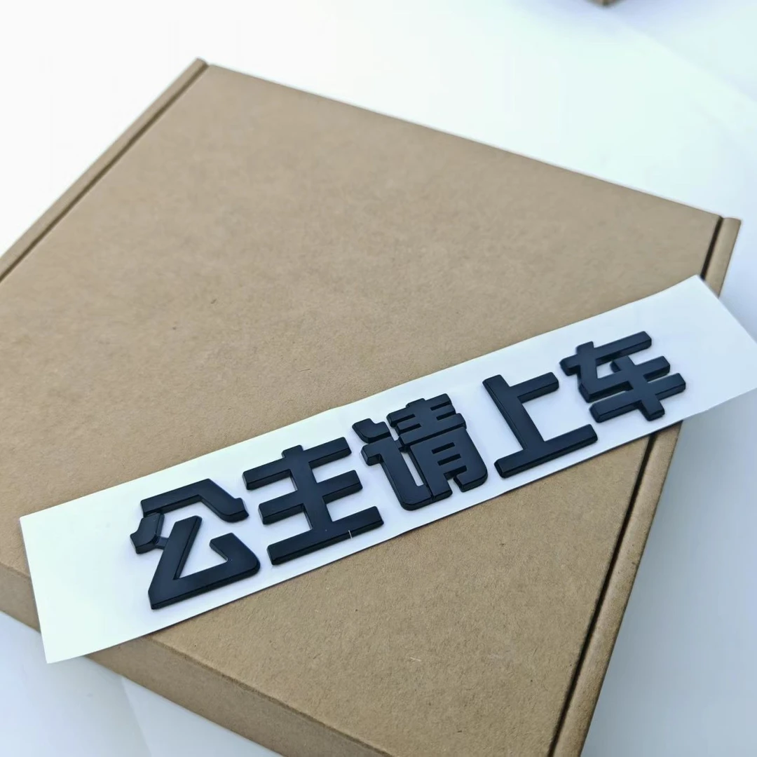 车内有宝宝公主请上车王子请上创意文字汽车3D立体吉利搞笑尾标贴