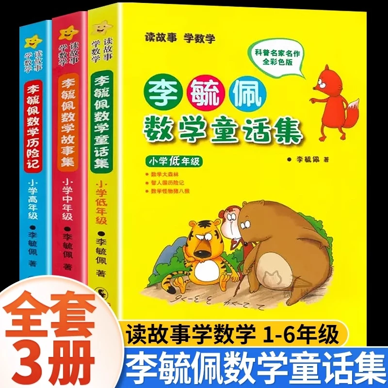 李毓佩数学童话集历险记故事书系列小学生课外书 新华书店正版