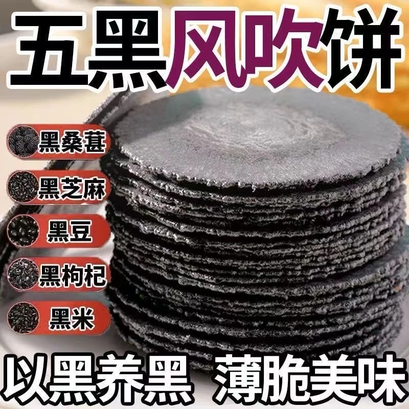 五黑风吹饼干五黑粗粮薄脆0脂肪+0蔗糖五谷杂粮充饥休闲解馋零食