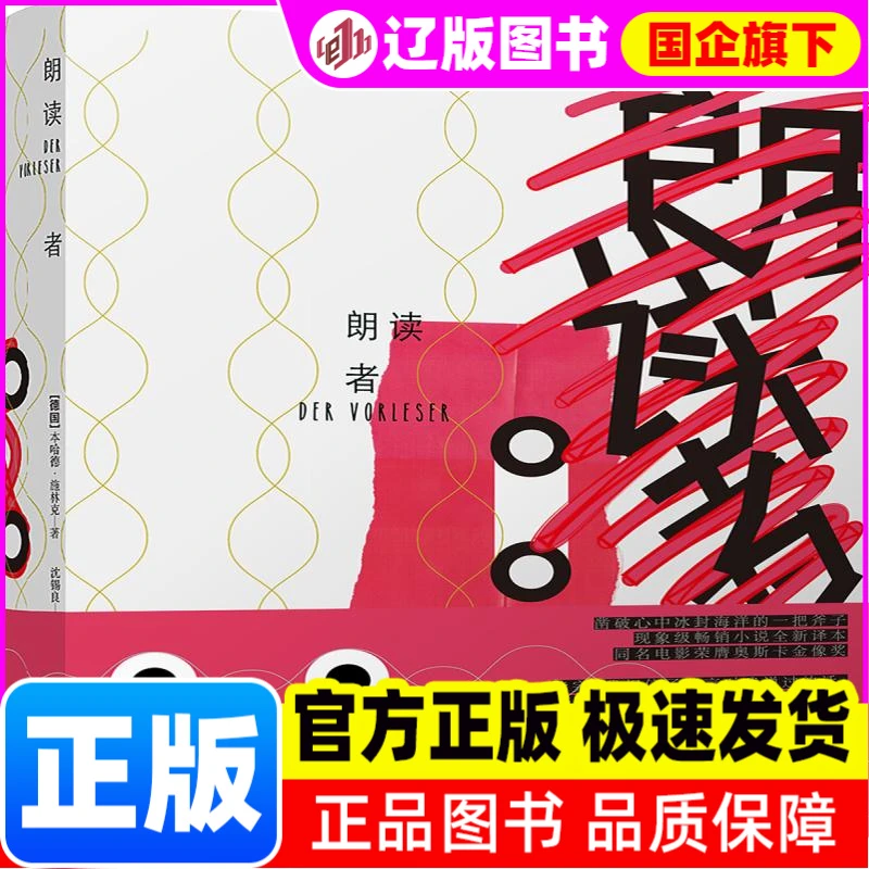 【新华正版】 朗读者 本哈德·施林克 著，沈锡良 译 译林出版社