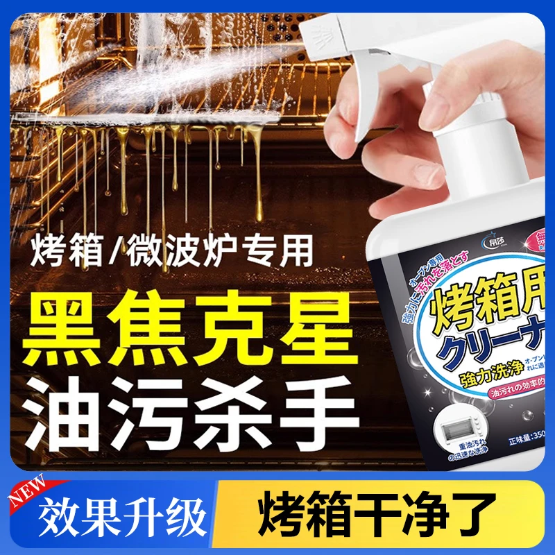 【日本专研】烤箱清洁剂微波炉内部专用除垢剂厨房烤箱去油污神器