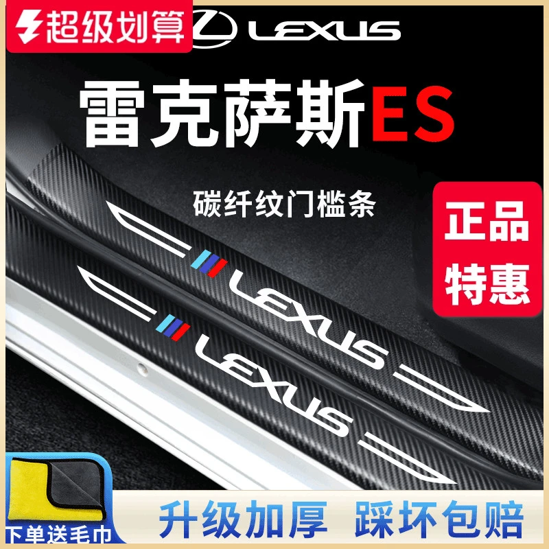 雷克萨斯ES200/260/300h车内用品大全改装饰配件必改门槛条保护贴