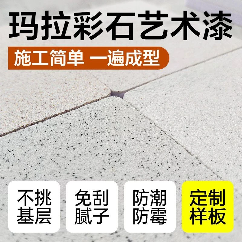 内外墙玛拉彩石墙面漆免腻子新材料地面防潮抗反碱艺术漆防火防霉