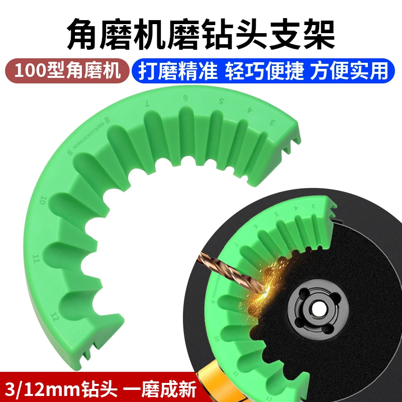 多功能钻头研磨打磨辅助工具10合1款100型角磨机磨钻头支架固定器