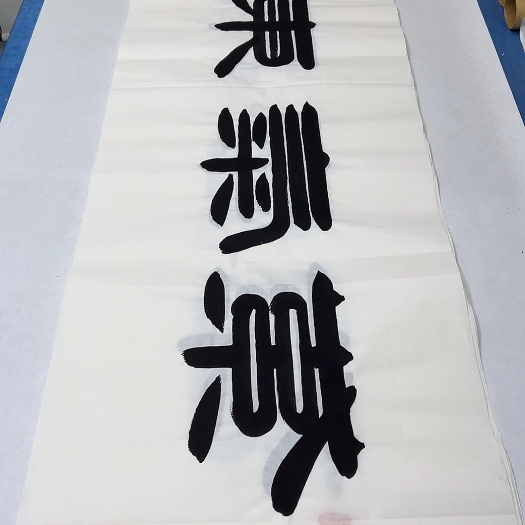 书法纯手写 180✖️48公分 袁敬春