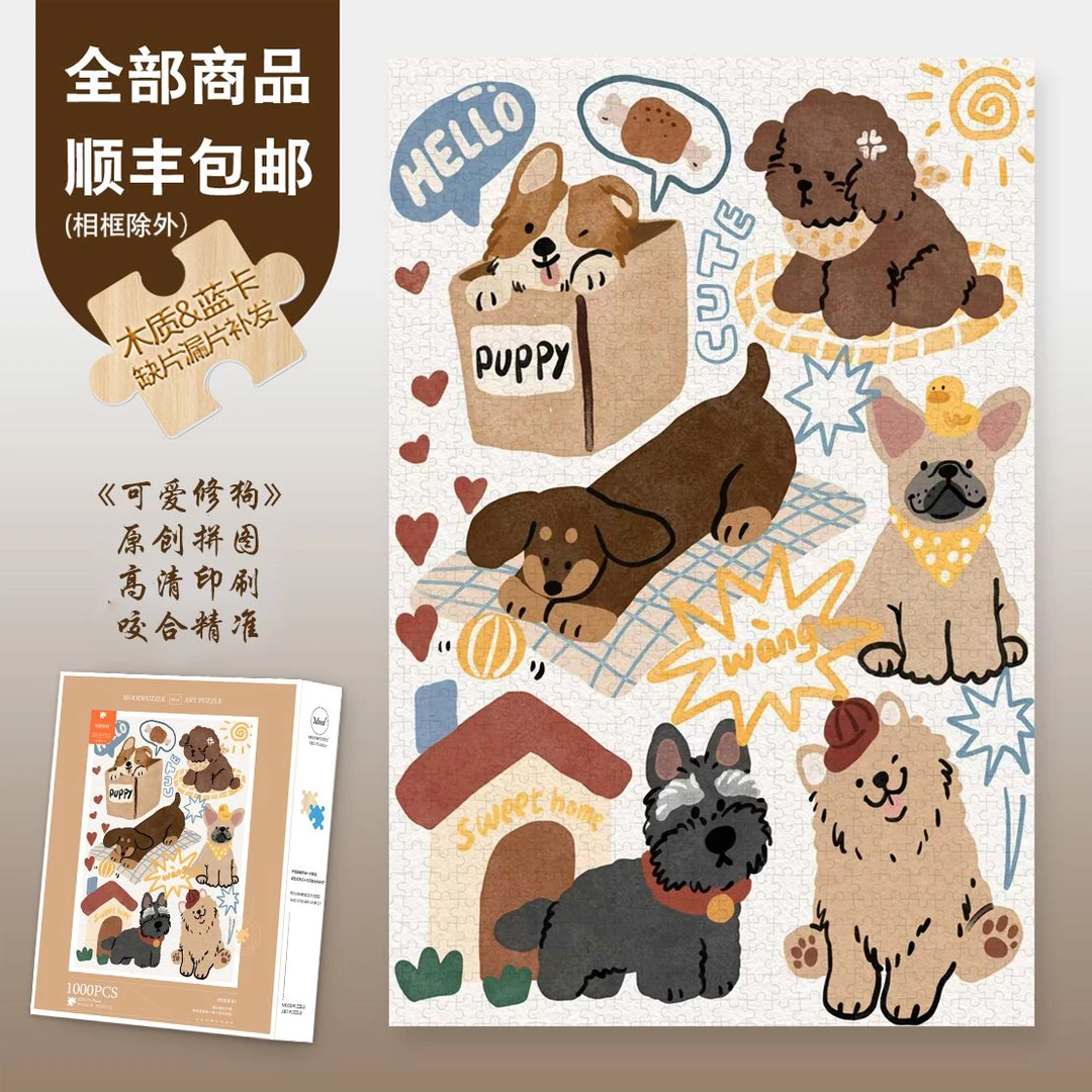 Mood原创【可爱修狗】300片/1000片爆款礼物益智异形片木制蓝卡拼图
