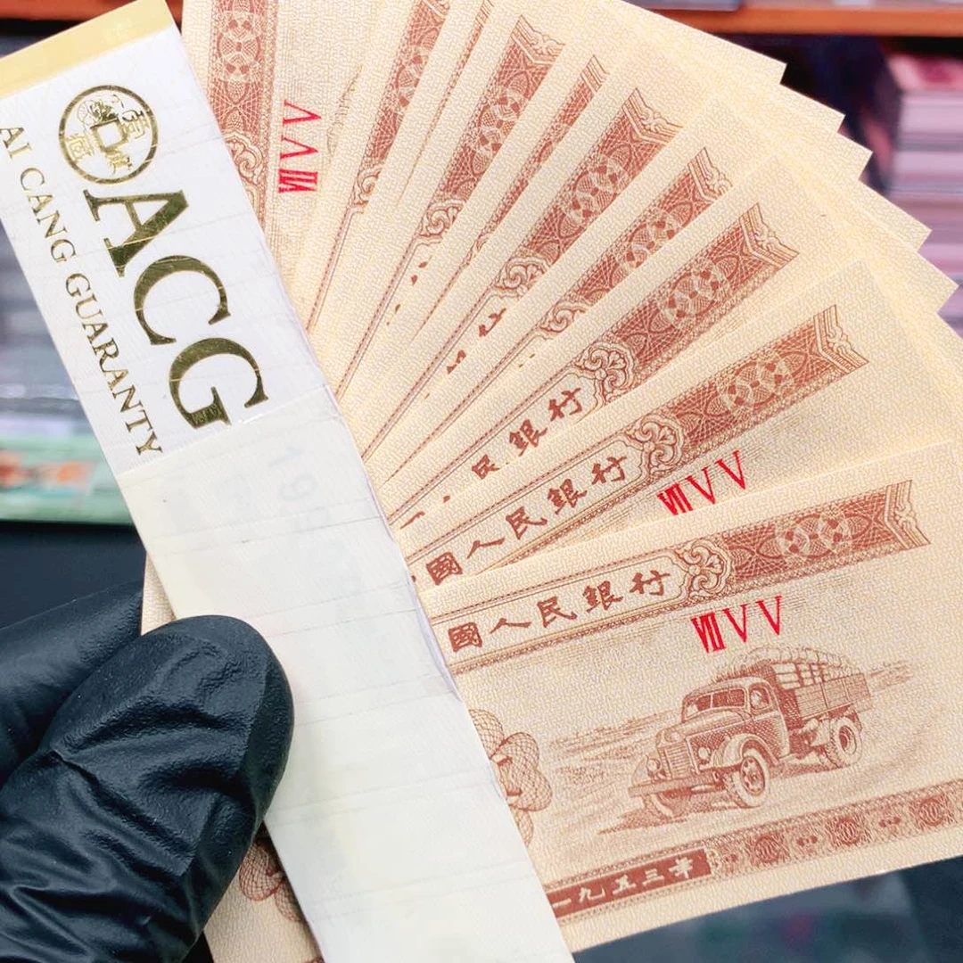 阿辉奇珍阁1953年壹分刀拆10张755冠荧光带天眼