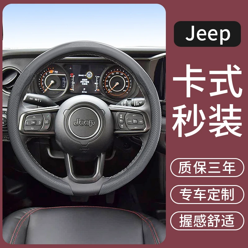 适用JEEP吉普牧马人自由光大切诺基指挥官指南者汽车方向盘套把套