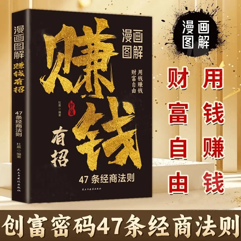 漫画图解赚钱有招副业赚钱立业创富密码经商法则带你掌握赚钱之道
