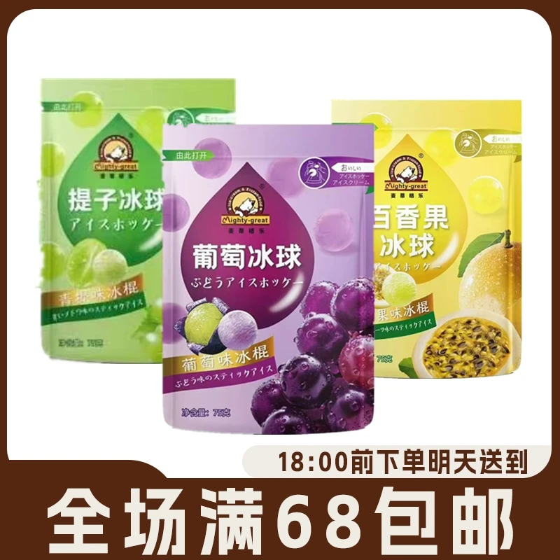 【2袋】麦蒂格乐葡萄小丸子提子百香果全家同款冰棒日式网红青提冰球冰激凌雪糕冰淇淋冰棍雪糕同城配