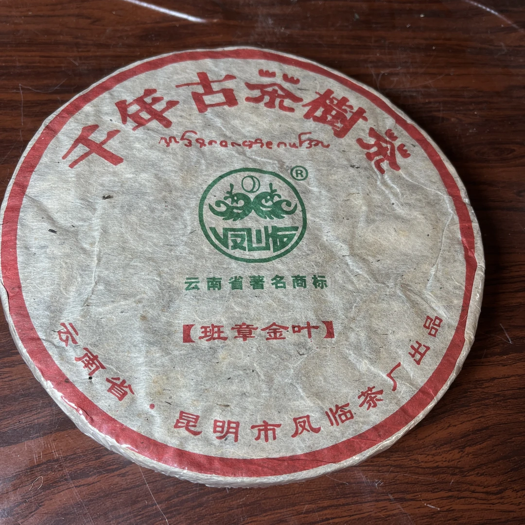 【中老期茶】-lot029 1985 千年古茶树茶 班章金叶 熟茶