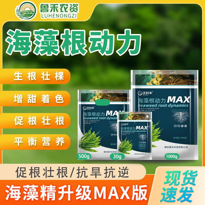 沃利丰海藻根动力生根绿叶壮根靓果抗旱抗逆蔬菜果园通用叶面肥