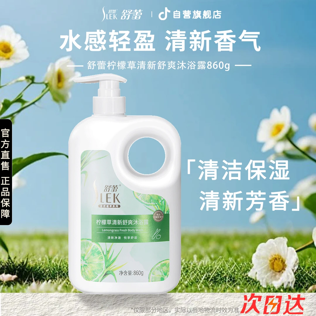 舒蕾沐浴露/油柠檬草清新舒爽沐浴露860g清洁保湿香氛家用沐浴乳
