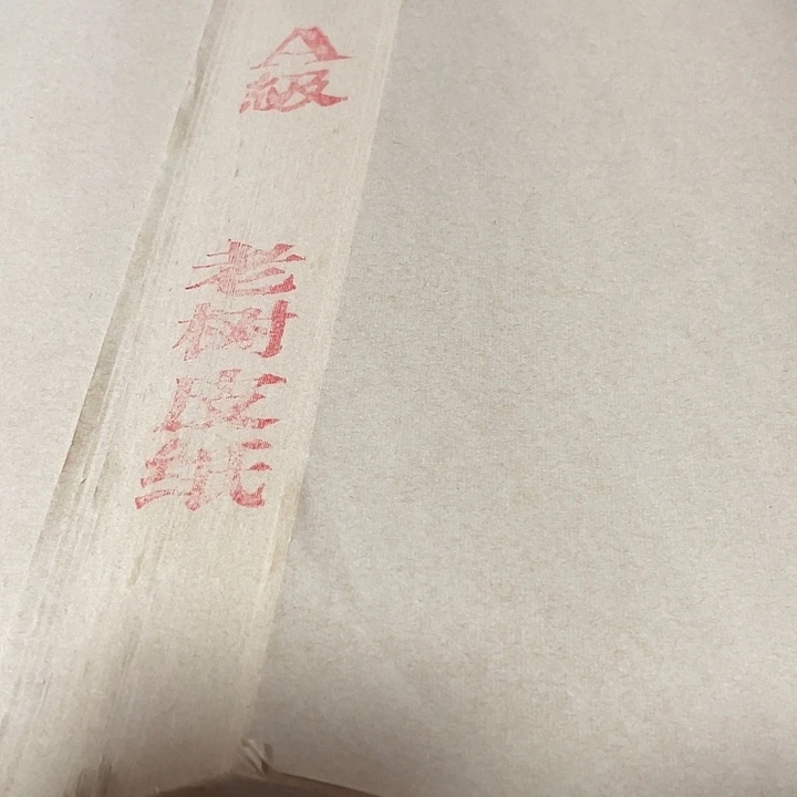 六尺对开老树皮纸生宣