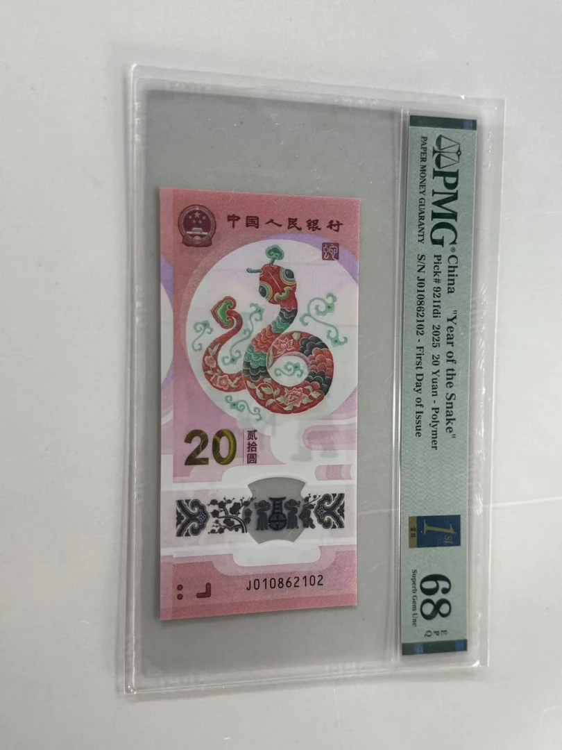 纪念钞蛇钞J010862102PMG68首日
