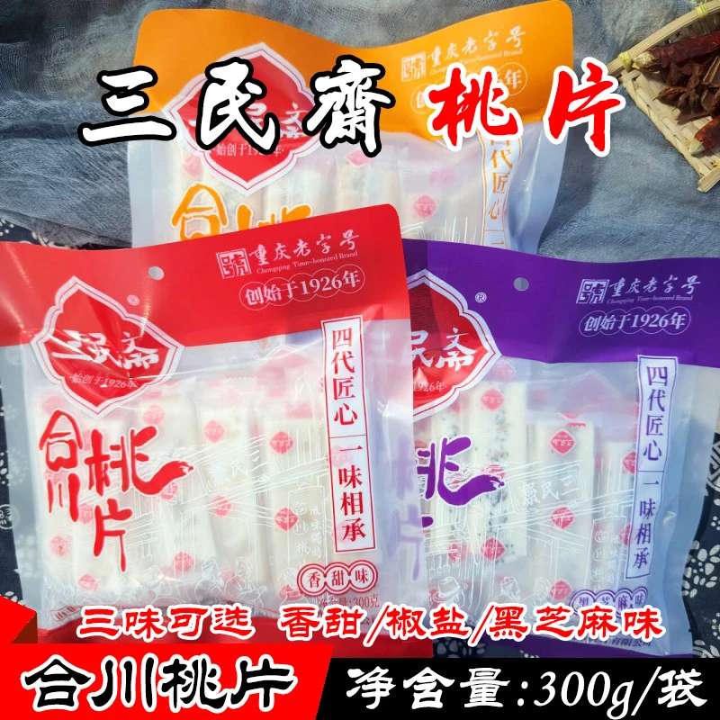 重庆特产 荣记三民斋合川桃片300g袋装 香甜黑芝麻椒盐味传统糕点