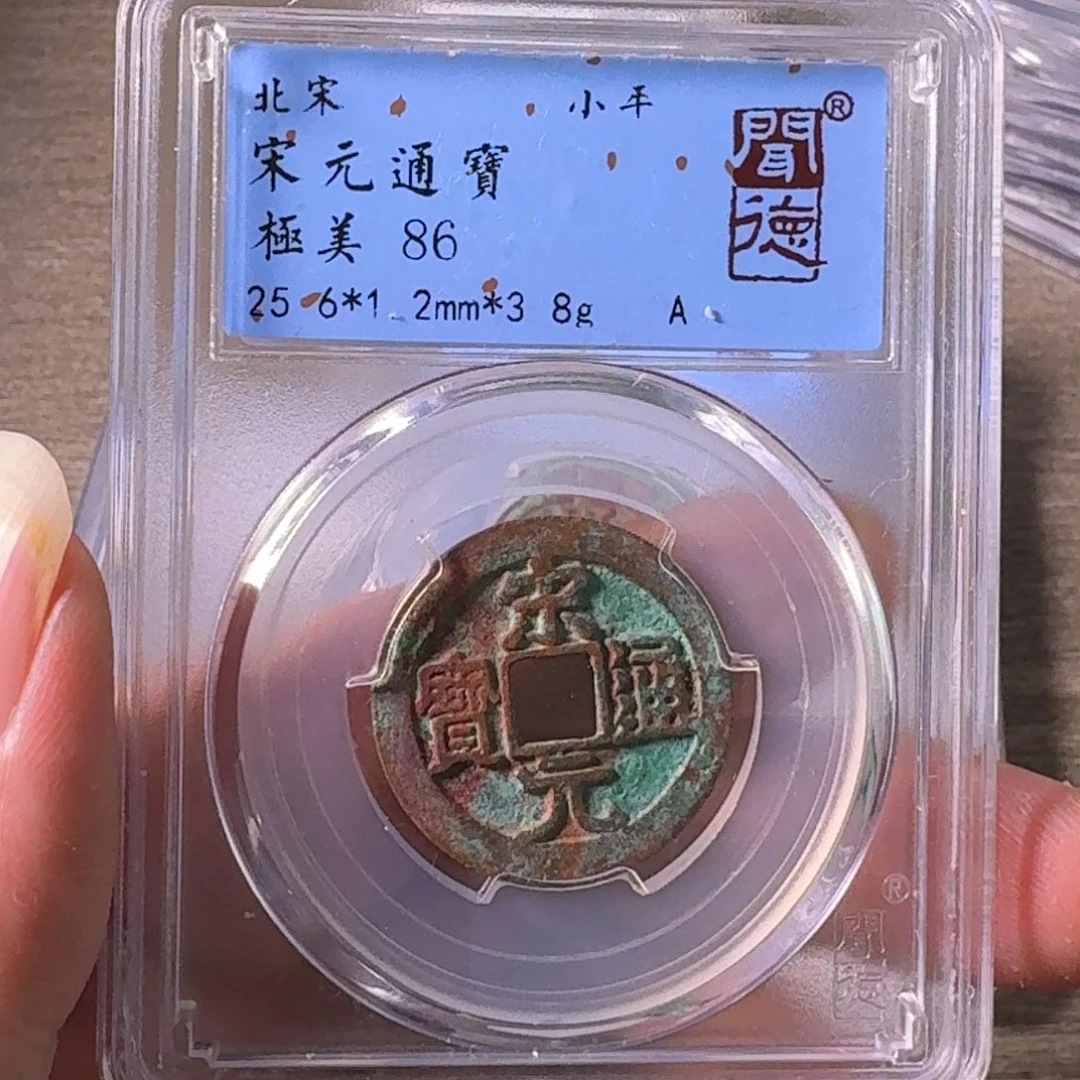 铜A闻博文化宋元通宝