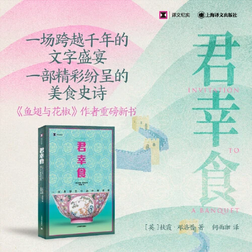 君幸食（译文纪实系列·陌生的中国）【新华在线】