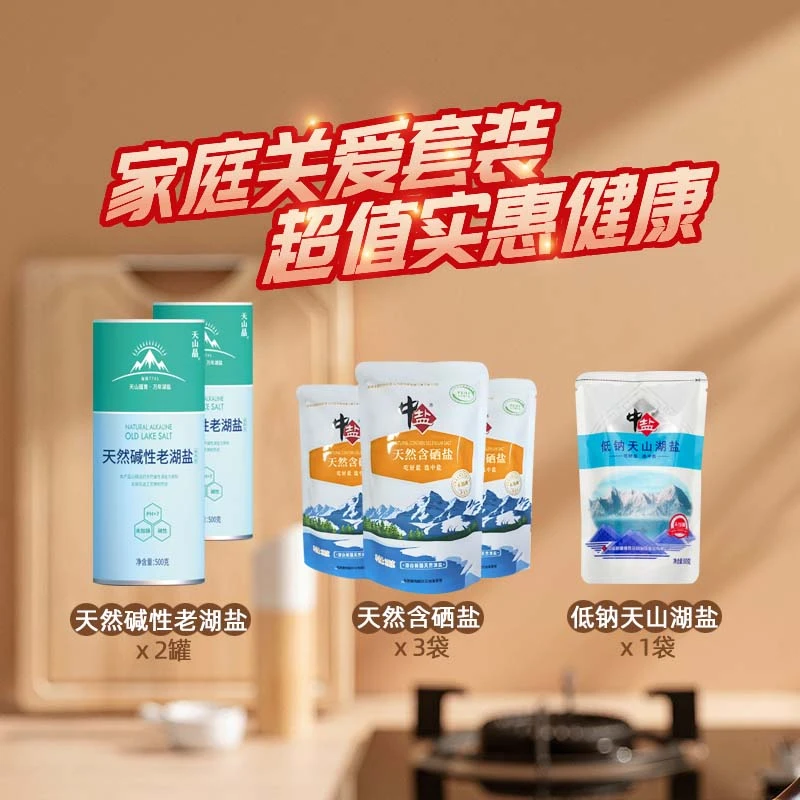 中盐家庭关爱套装 天然含硒盐3袋天然碱性老湖盐2罐低钠湖盐1袋
