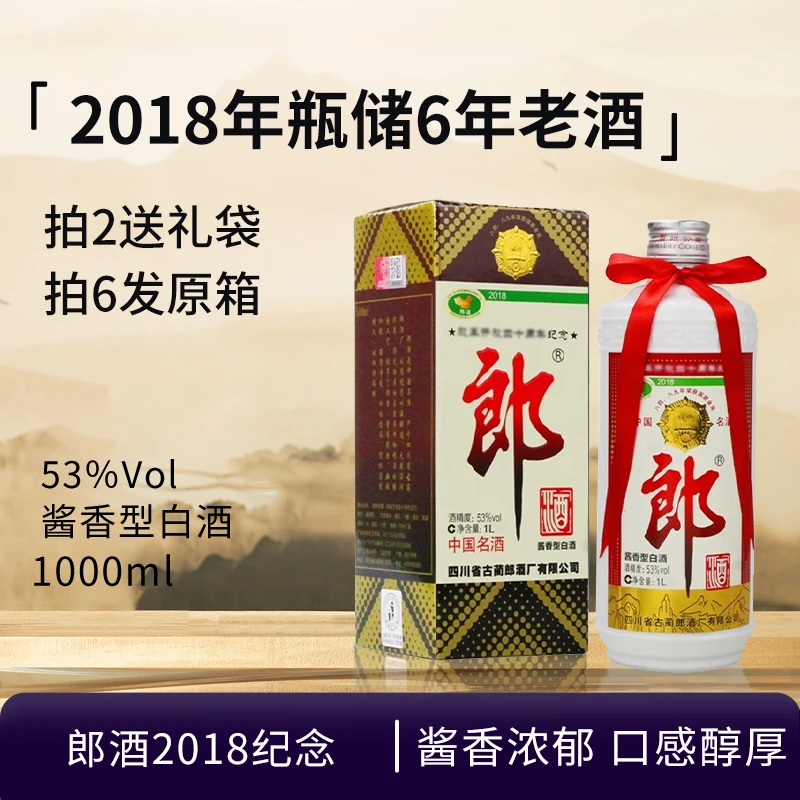 郎酒-2018纪念郎酒1L装 酱香型白酒 摆柜收藏好酒送礼53度1000ml