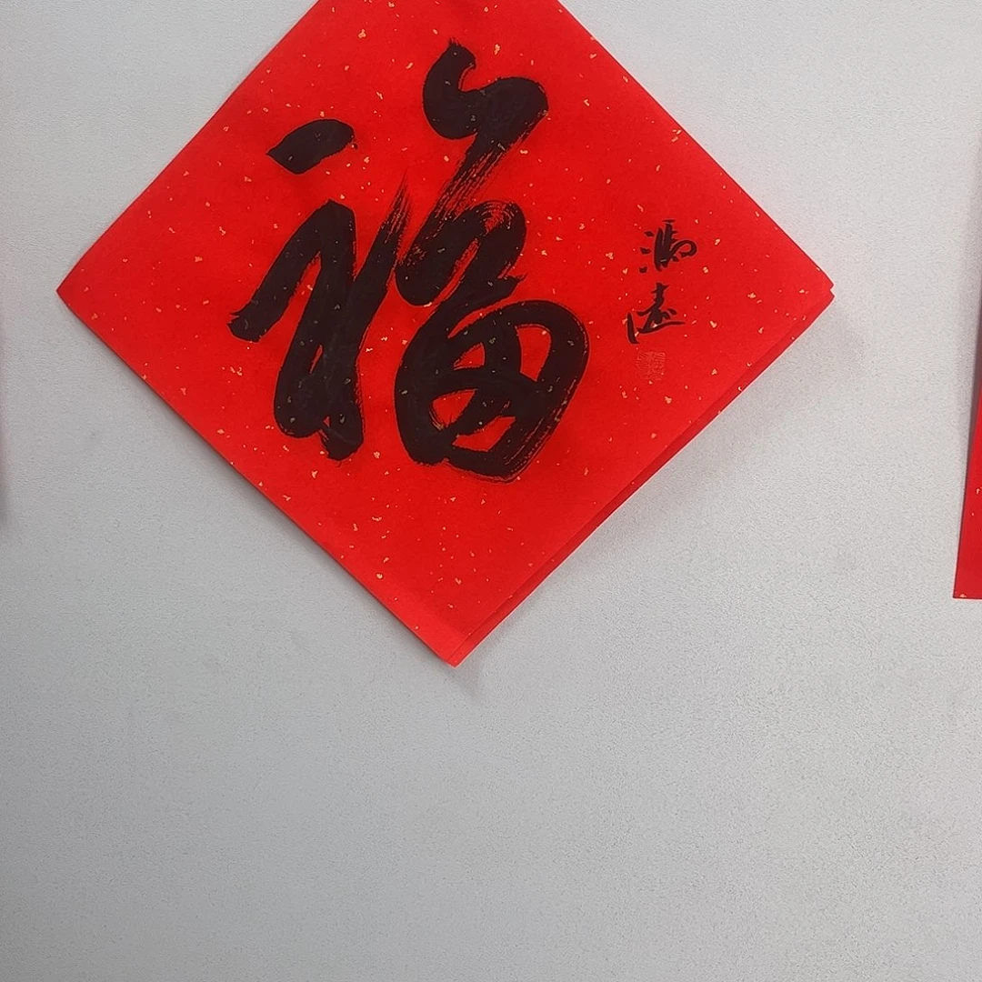 书法冯老师书法作品