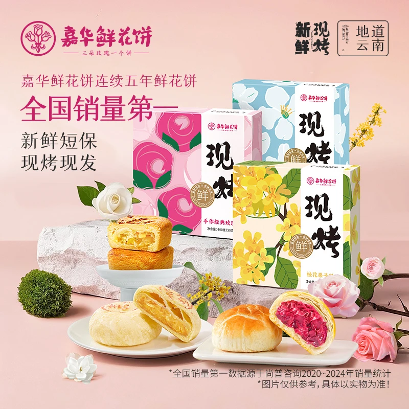 【现烤组合3味】嘉华云南玫瑰玫瑰饼玫瑰鲜花饼面包点心下午茶追剧