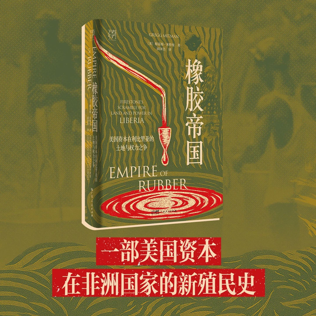 橡胶帝国：美国资本在利比里亚的土地与权力之争