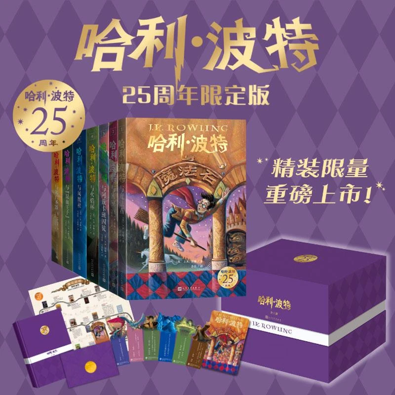 精美盒装限量版 哈利·波特(全7册)25周年限定版 壳封拼色装帧 三