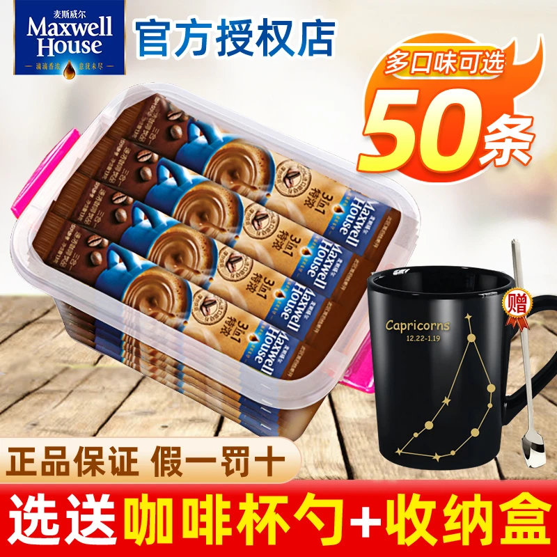 麦斯威尔奶香原味咖啡速溶三合一办公室提神防困特浓咖啡粉50条