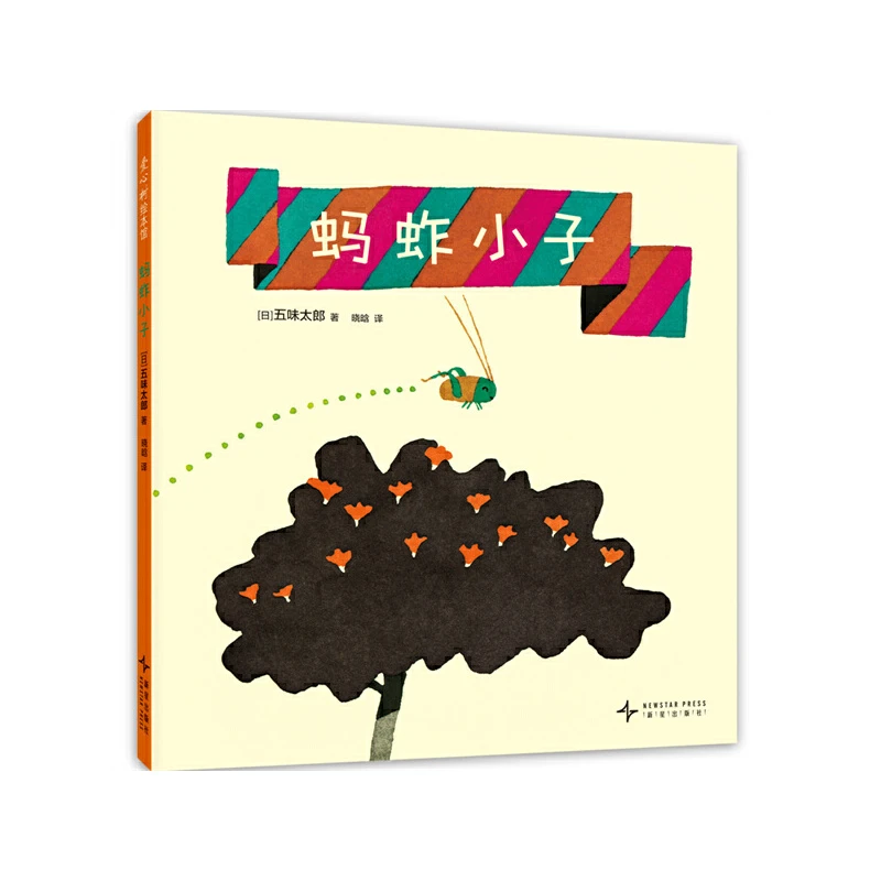 蚂蚱小子（五味太郎趣味认知绘本 1-2岁感统训练 2-3岁生活探索