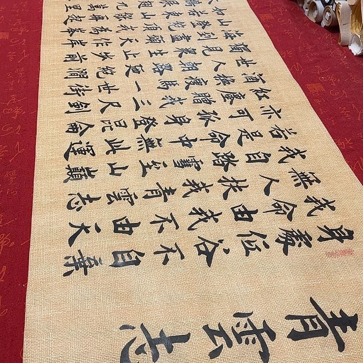 书法青云志雷伟仿古