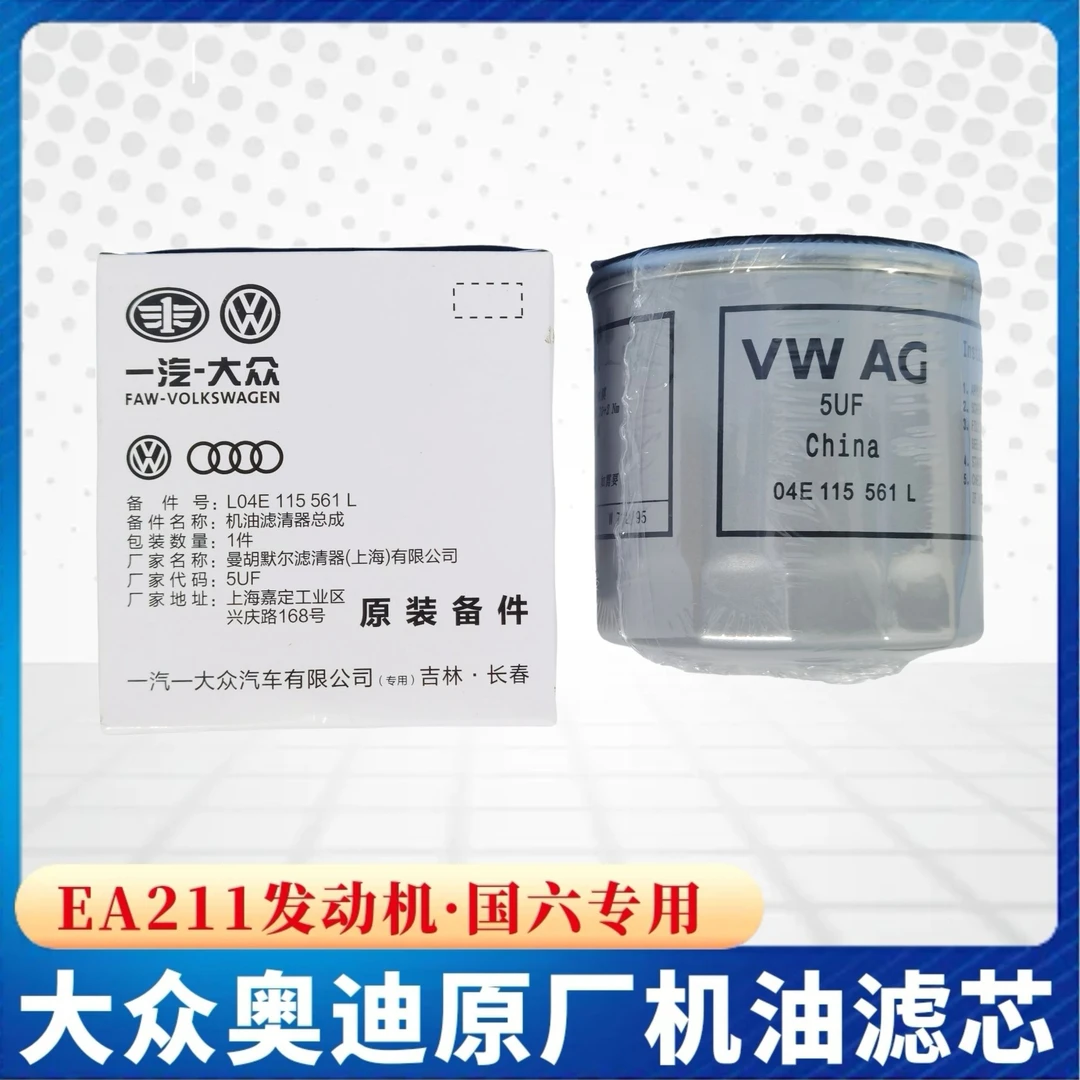 大众奥迪EA211发动机原厂国六机油滤芯机油格机油滤清器