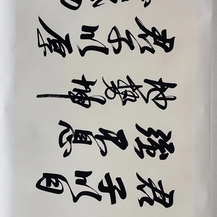 圆形何老师四尺书法