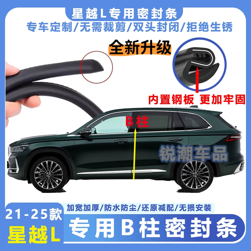 21-26款【星越L博越L定制款】全新B柱双头硫化加厚密封条C柱防尘防