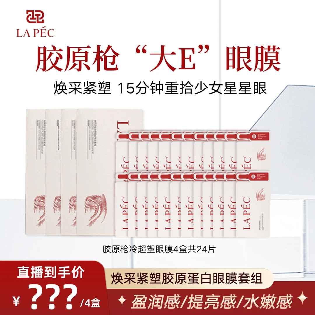 LAPEC【胶原枪眼膜套组】胶原蛋白多肽紧致泪沟黑眼圈抗皱淡细纹